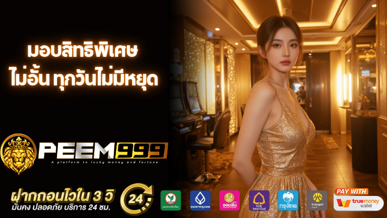 peem999 สล็อต